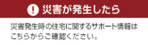 災害が発生したら