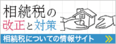 相続税の改正と対策