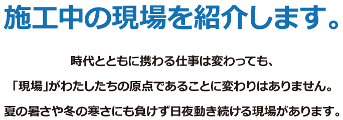 施工中の現場を紹介します。