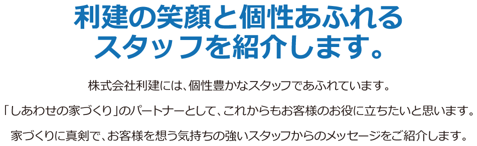 利建の笑顔と個性あふれるスタッフを紹介します。